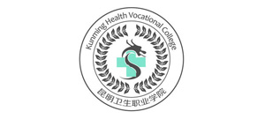 昆明衛生職業學院